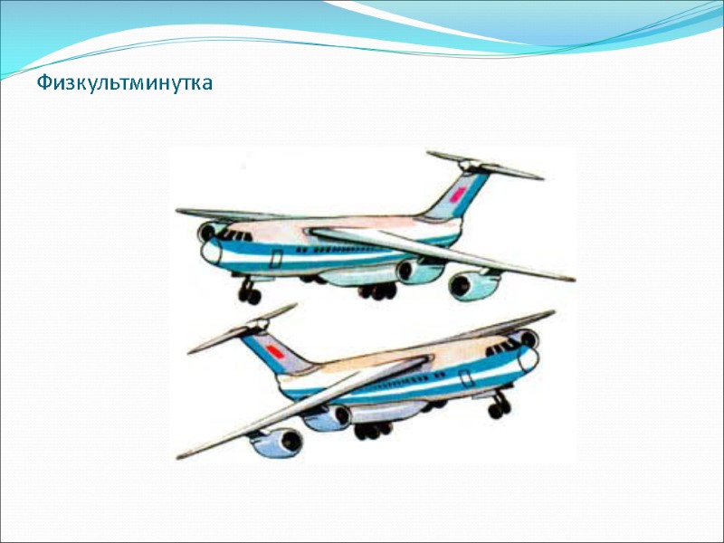 Физкультминутка